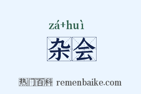 杂会是什么意思的图片